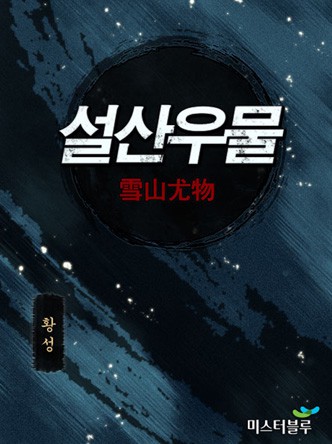 설산우물