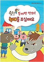 쉿! 들키면 안돼! 늑대를 조심해요 -
