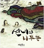 선녀와 나무꾼 -  - 별하나 책하나, 전래 6
