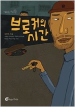 브로커의 시간 - 높새바람 40