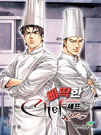 삐딱한 셰프 [개정판]
