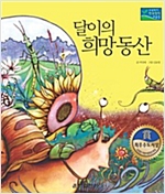 달이의 희망 동산 -
