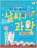 보고 듣고 생각하는 날씨의 과학 -  - 기상학자가 알려 주는 날씨와 기후 변화 이야기