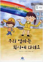 우리 엄마는 회사에 다녀요 -  - 엄마와 아이들이 함께 만든 동화책