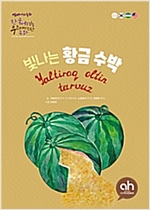 빛나는 황금수박 -  - 한국어로 읽는 우즈베키스탄 동화