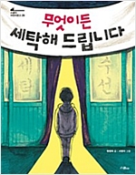 무엇이든 세탁해 드립니다 - 스콜라 어린이문고 29