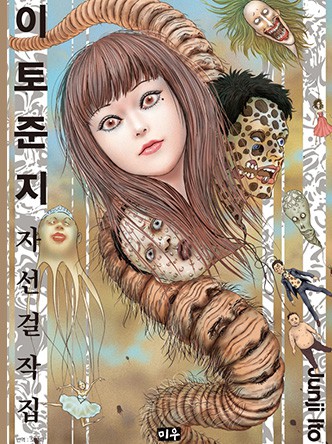 이토준지 자선 걸작집
