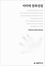 이미애 동화선집 - 한국동화문학선집 100
