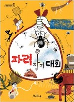 파리 잡기 대회 - 책콩 어린이 39