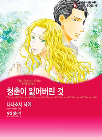 [할리퀸]청춘이 잃어버린 것