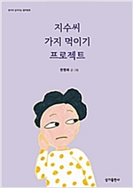 지수씨 가지 먹이기 프로젝트 - 생각이 깊어지는 철학동화 23 - 생각이 깊어지는 철학동화 23