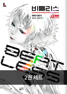 비틀리스 세트(전 2권)