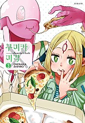 쿠미카의 미각