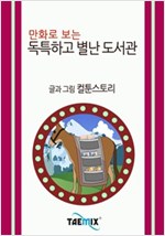 만화로 보는 독특하고 별난 도서관 -