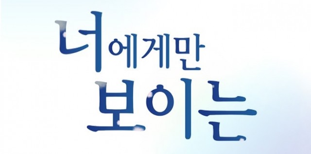 너에게만보이는