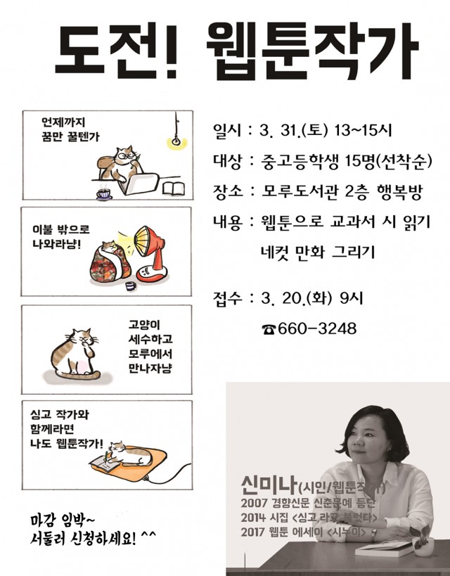 강릉 모루도서관, 중고등학생 대상 <도전! 웹툰작가> 수강생 모집