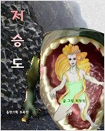 저승도 -