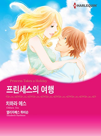 [할리퀸]프린세스의 여행