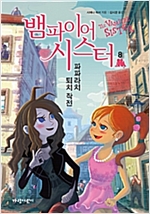 뱀파이어 시스터 8 -  - 파파라치 퇴치 작전