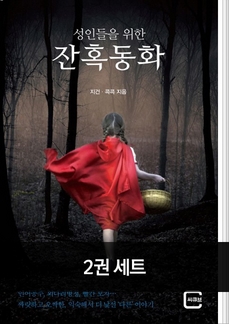성인들을 위한 잔혹동화 2권 세트