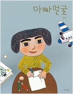 아빠 얼굴 -