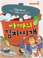 아빠의 김치찌개 -  - 마음을 채워 주는 15가지 맛있는 사랑 이야기