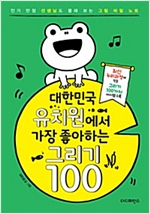 대한민국 유치원에서 가장 좋아하는 그리기 100 -  - 인기 만점 선생님도 몰래 보는 그림 비밀 노트