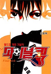 파이널킥 [단행본]