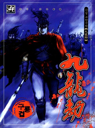 구룡겁