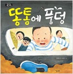 똥통에 풍덩 - 이야기 별사탕 5