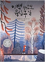 이백 하고도 육십구 일 - 모두를 위한 그림책 14