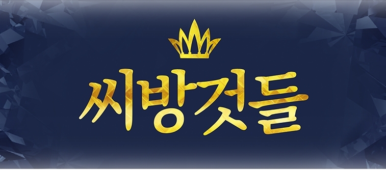 씨방것들 씨방것들