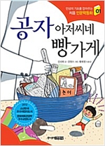 공자 아저씨네 빵가게 - 처음 인문학동화 1