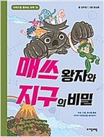 매쓰 왕자와 지구의 비밀 - 수학으로 통하는 과학 15