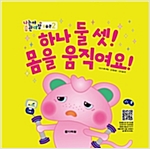 하나 둘 셋! 몸을 움직여요! - 나는야 습관대장 몸습관 2