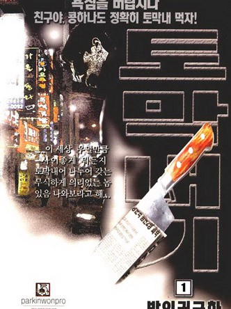 토막내기