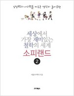 세상에서 가장 재미있는 철학의 세계 소피랜드 -  - 상상력과 사고력을 키우는 생각의 놀이터