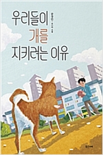 우리들이 개를 지키려는 이유 - 미래주니어노블 4