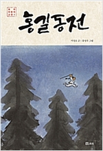 홍길동전 - 보리 어린이 고전 1