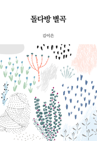 돌다방 별곡