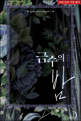 금수의 밤