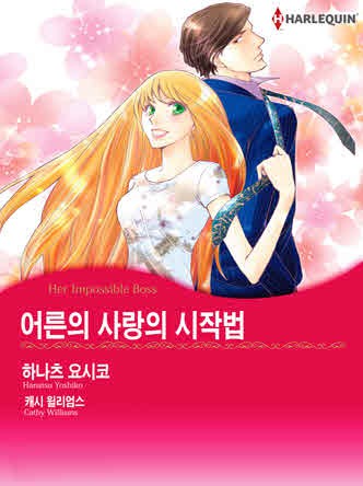 [할리퀸]어른의 사랑의 시작법