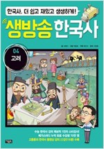 생방송 한국사 04. 고려 -  - 수능 한국사 강의 1인자 고종훈의 동영상 강의 수록, 한국사 더 쉽고 재밌고 생생하게!
