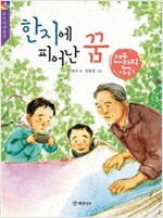 한지에 피어난 꿈 : 전주 한지 이야기 - 한국의 재발견 1 -  - 전주 한지 이야기