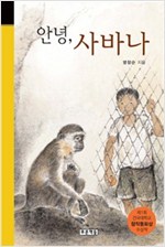 안녕, 사바나 - 미래의 고전 8