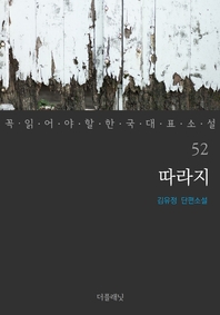 따라지