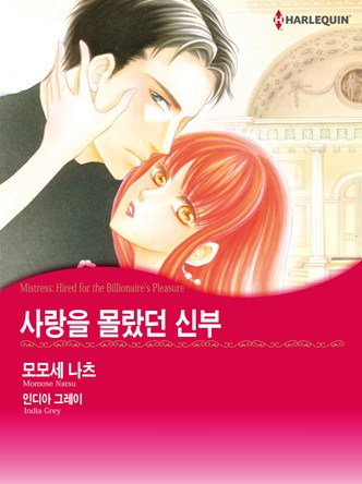 [할리퀸]사랑을 몰랐던 신부