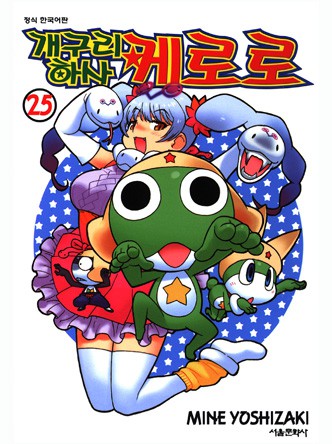 개구리 하사 케로로