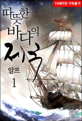 따뜻한 바다의 제국 1권