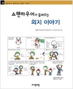 쇼펜하우어가 들려주는 의지 이야기 - 철학자가 들려주는 철학 이야기 038 - 철학자가 들려주는 철학 이야기 38